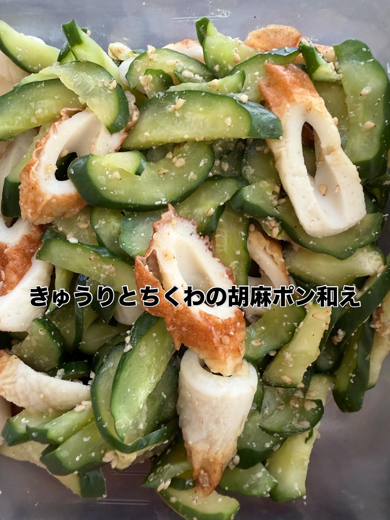 きゅうりとちくわのごまポン和え