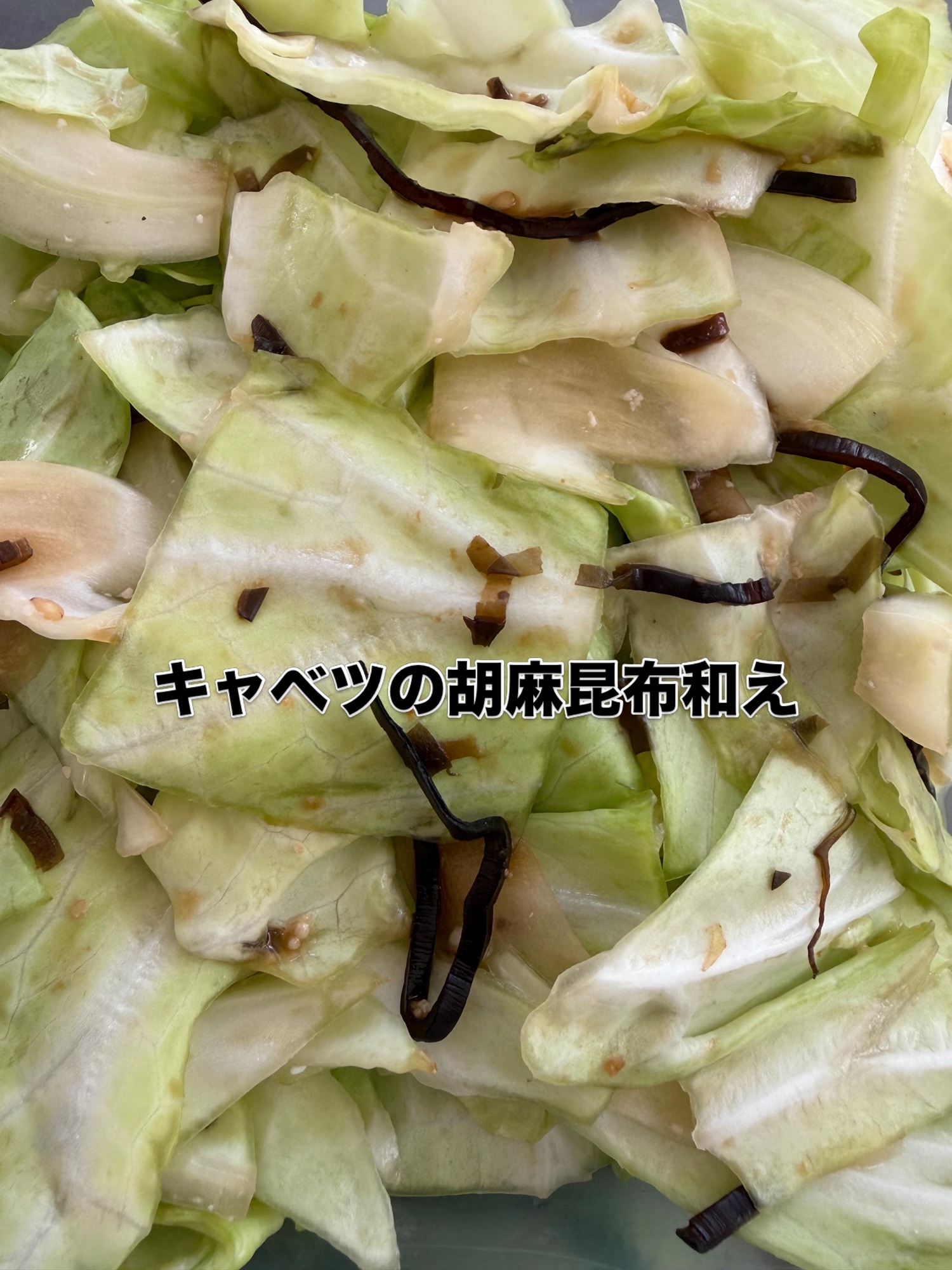 キャベツの塩昆布和え