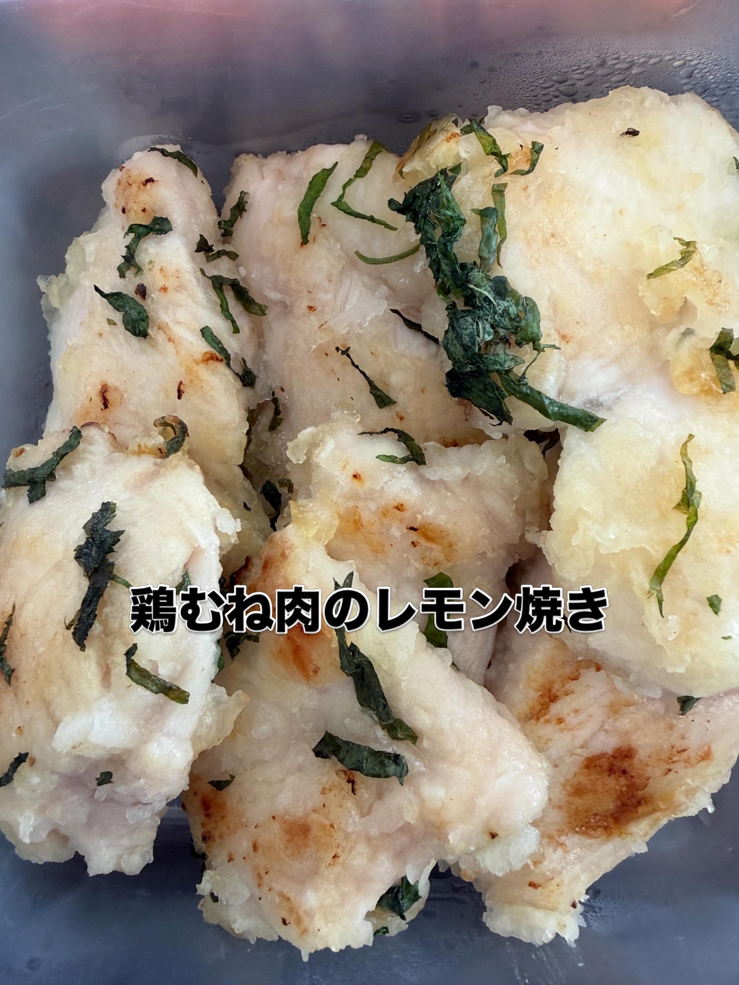 鶏レモン焼き