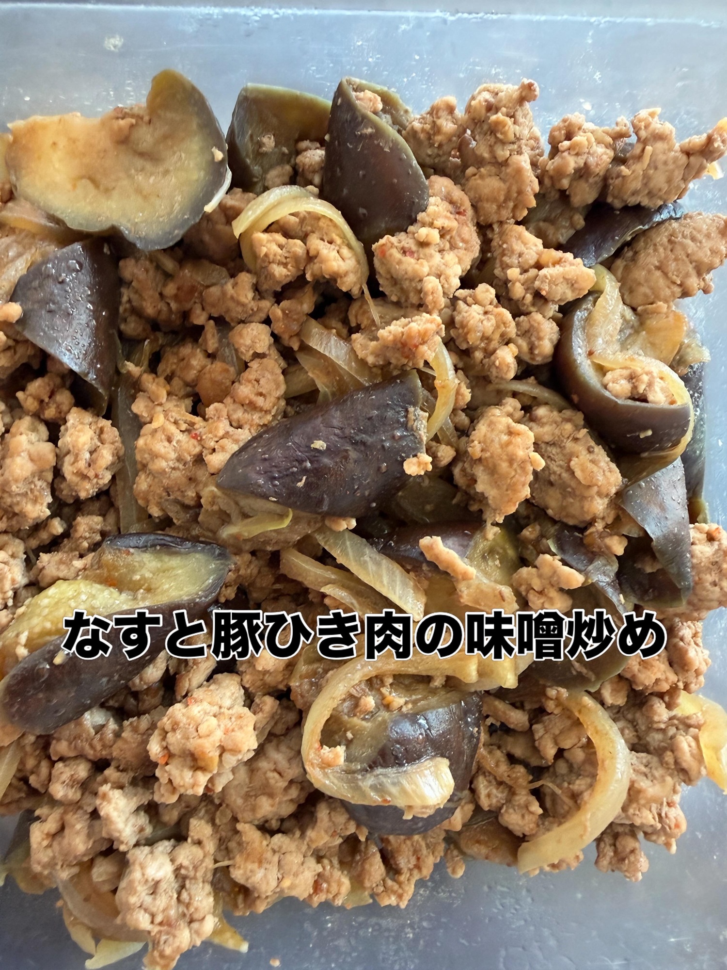 茄子と豚ひき肉の味噌炒め